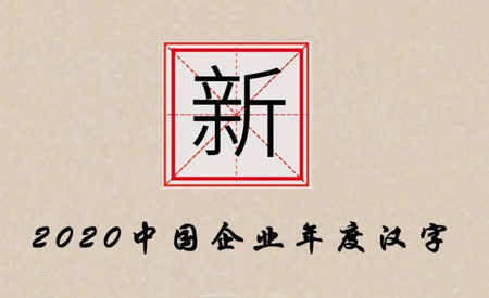 2020中国企业年度汉字发布，“新”字再度入选！