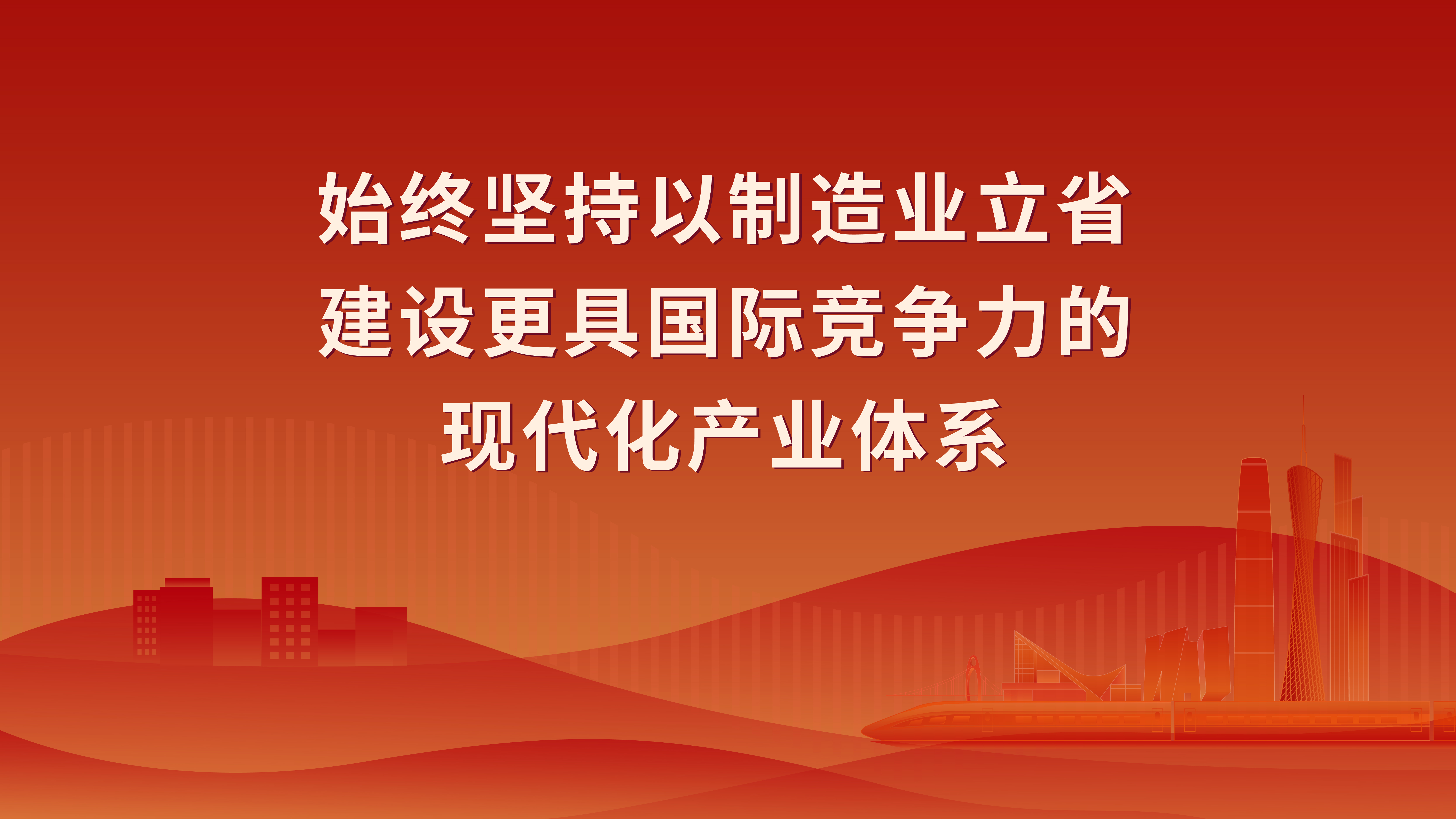 贯彻*总*视察广东重要讲话重要指示精神4