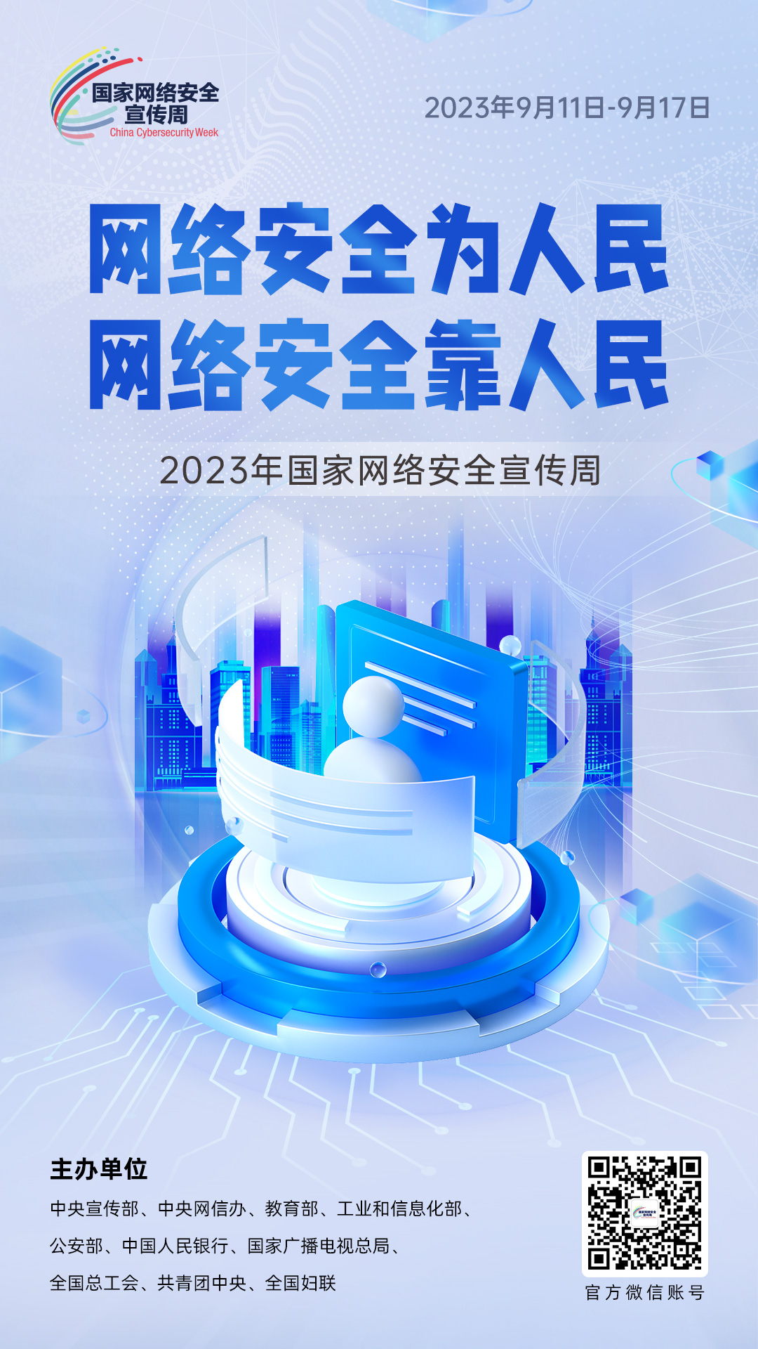 2023年网络安全宣传周海报3