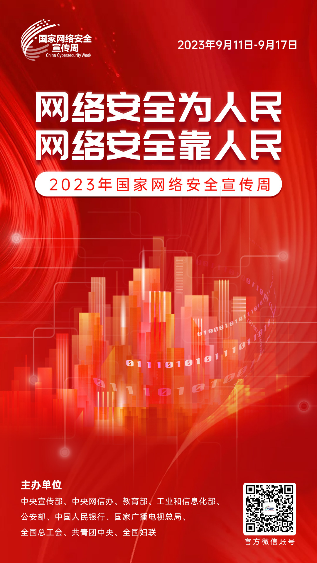 2023年网络安全宣传周海报1